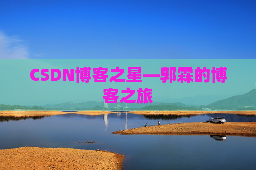 CSDN博客之星—郭霖的博客之旅